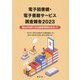 電子図書館・電子書籍サービス調査報告〈2023〉誰もが利用できる読書環境をめざして [単行本]