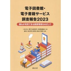 電子図書館・電子書籍サービス調査報告〈2023〉誰もが利用できる読書環境をめざして [単行本]