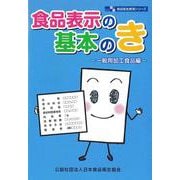 食品表示の基本のき 一般用加工食品編（食品衛生教育シリーズ） [単行本]