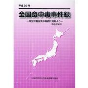 全国食中毒事件録 平成29年－厚生労働省食中毒統計資料より [単行本]
