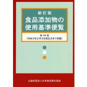 食品添加物の使用基準便覧―令和3年2月3日改正分まで収載 新訂版;第49版 [単行本]