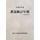 鉄道統計年報〈平成20年度〉 [単行本]