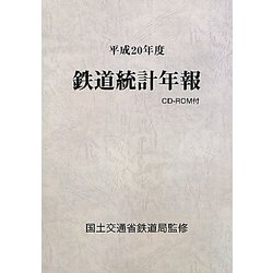 鉄道統計年報〈平成20年度〉 [単行本]