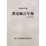 鉄道統計年報〈平成20年度〉 [単行本]