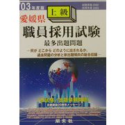 愛媛県 上級職員採用試験最多出題問題〈'03年度版〉 [全集叢書]