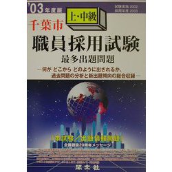 千葉市上・中級職員採用試験最多出題問題〈'03年度版〉 [全集叢書]