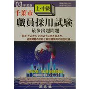 千葉市上・中級職員採用試験最多出題問題〈'03年度版〉 [全集叢書]