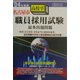 名古屋市高校卒職員採用試験最多出題問題〈'04年度版〉 [全集叢書]