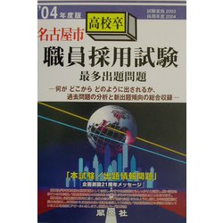 名古屋市高校卒職員採用試験最多出題問題〈'04年度版〉 [全集叢書]