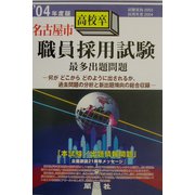 名古屋市高校卒職員採用試験最多出題問題〈'04年度版〉 [全集叢書]