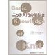 ニット入門の手引 [単行本]
