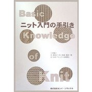 ニット入門の手引 [単行本]