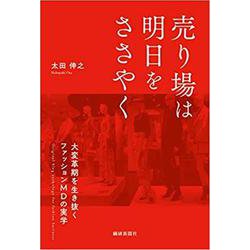 売り場は明日をささやく－大変革期を生き抜くファッションMDの実学 [単行本]