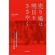 売り場は明日をささやく－大変革期を生き抜くファッションMDの実学 [単行本]