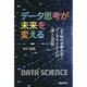 データ思考が未来を変える－DX時代を勝ち抜くデータサイエンスの導入と活用 [単行本]