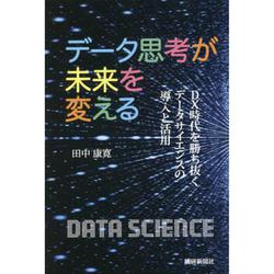 データ思考が未来を変える－DX時代を勝ち抜くデータサイエンスの導入と活用 [単行本]