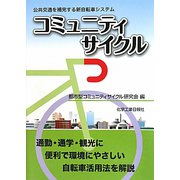 コミュニティサイクル―公共交通を補完する新自転車システム [単行本]
