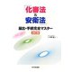 「化審法&安衛法」届出・手続完全マスター 改訂版 [単行本]