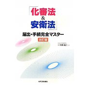「化審法&安衛法」届出・手続完全マスター 改訂版 [単行本]
