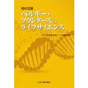 ベルギー・フランダースのライフサイエンス [単行本]