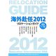 海外赴任〈2012〉―リロケーションガイド 第10版 [全集叢書]