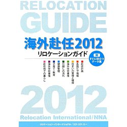 海外赴任〈2012〉―リロケーションガイド 第10版 [全集叢書]