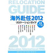 海外赴任〈2012〉―リロケーションガイド 第10版 [全集叢書]