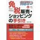 免税販売・ショッピングの手引き―インバウンドへのアプローチ [単行本]