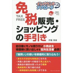 免税販売・ショッピングの手引き―インバウンドへのアプローチ [単行本]