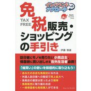 免税販売・ショッピングの手引き―インバウンドへのアプローチ [単行本]