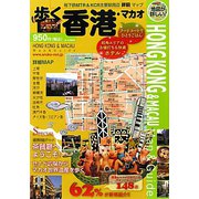 歩く香港・マカオ〈2011-2012年版〉 [単行本]