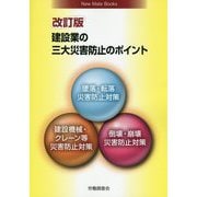 建設業の三大災害防止のポイント 改訂版 [単行本]