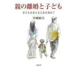 親の離婚と子ども―子どもを支える工夫を求めて [単行本]