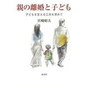 親の離婚と子ども―子どもを支える工夫を求めて [単行本]