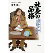 社長の品格―社長がやるべき事、やってはいけない事 [単行本]