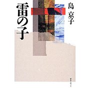 雷の子 [単行本]