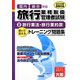 旅行業務取扱管理者トレーニング問題集〈2〉旅行業法・旅行業約款〈2013年受験対策〉 第5版 [単行本]