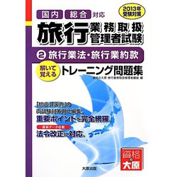 旅行業務取扱管理者トレーニング問題集〈2〉旅行業法・旅行業約款〈2013年受験対策〉 第5版 [単行本]