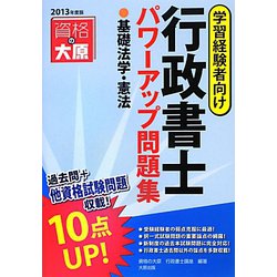 行政書士パワーアップ問題集 基礎法学・憲法〈2013年度版〉 [単行本]