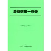 農薬適用一覧表〈2018年版〉 [単行本]