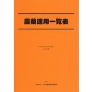 農薬適用一覧表〈2019年版〉 [単行本]