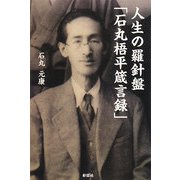 人生の羅針盤「石丸梧平箴言録」 [単行本]
