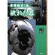 常磐線戻り旅 破れた器 [文庫]