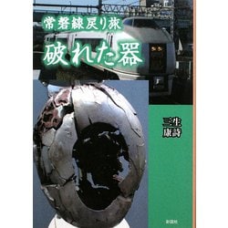 常磐線戻り旅 破れた器 [文庫]