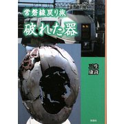 常磐線戻り旅 破れた器 [文庫]