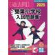 雙葉小学校入試問題集 2025（有名小学校合格シリーズ T-26） [単行本]