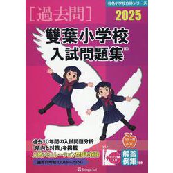 雙葉小学校入試問題集 2025（有名小学校合格シリーズ T-26） [単行本]