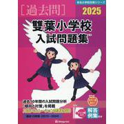 雙葉小学校入試問題集 2025（有名小学校合格シリーズ T-26） [単行本]