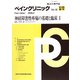 ペインクリニック―神経障害性疼痛の基礎と臨床〈1〉 [単行本]