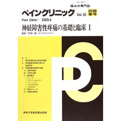ペインクリニック―神経障害性疼痛の基礎と臨床〈1〉 [単行本]